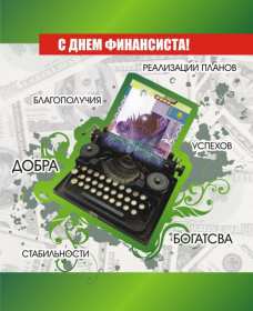 Открытки день финансиста Открытка день финансиста профессиональный праздник на день финансиста Открытка картинка с днём финансиста, на день финансиста, с профессиональным праздником день финансиста, открытки картинки день финансиста, с днём финансиста скачать бесплатно