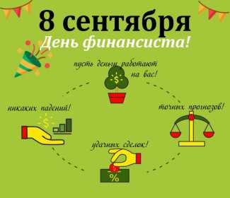 Открытки день финансиста Открытка день финансиста профессиональный праздник на день финансиста Открытка картинка с днём финансиста, на день финансиста, с профессиональным праздником день финансиста, открытки картинки день финансиста, с днём финансиста скачать бесплатно