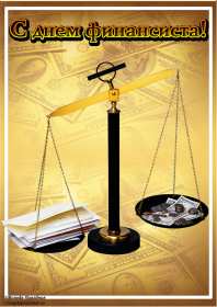 Открытки день финансиста Открытка день финансиста профессиональный праздник на день финансиста Открытка картинка с днём финансиста, на день финансиста, с профессиональным праздником день финансиста, открытки картинки день финансиста, с днём финансиста скачать бесплатно
