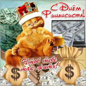 Открытки день финансиста Открытка день финансиста профессиональный праздник на день финансиста Открытка картинка с днём финансиста, на день финансиста, с профессиональным праздником день финансиста, открытки картинки день финансиста, с днём финансиста скачать бесплатно