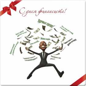 Открытки день финансиста Открытка день финансиста профессиональный праздник на день финансиста Открытка картинка с днём финансиста, на день финансиста, с профессиональным праздником день финансиста, открытки картинки день финансиста, с днём финансиста скачать бесплатно