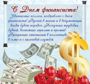 Открытки день финансиста Открытка день финансиста профессиональный праздник на день финансиста Открытка картинка с днём финансиста, на день финансиста, с профессиональным праздником день финансиста, открытки картинки день финансиста, с днём финансиста скачать бесплатно