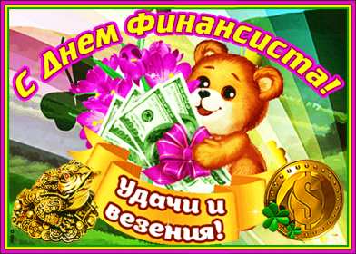 Открытки день финансиста Открытка день финансиста профессиональный праздник на день финансиста Открытка картинка с днём финансиста, на день финансиста, с профессиональным праздником день финансиста, открытки картинки день финансиста, с днём финансиста скачать бесплатно