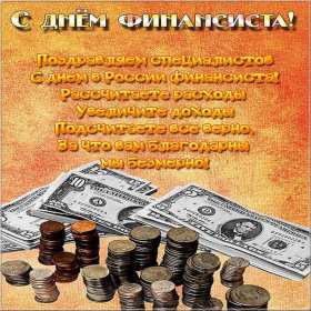 Открытки день финансиста Открытка день финансиста профессиональный праздник на день финансиста Открытка картинка с днём финансиста, на день финансиста, с профессиональным праздником день финансиста, открытки картинки день финансиста, с днём финансиста скачать бесплатно
