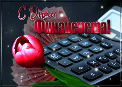 Открытки день финансиста Открытка день финансиста профессиональный праздник на день финансиста Открытка картинка с днём финансиста, на день финансиста, с профессиональным праздником день финансиста, открытки картинки день финансиста, с днём финансиста скачать бесплатно