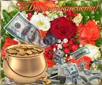 Открытки день финансиста Открытка день финансиста профессиональный праздник на день финансиста Открытка картинка с днём финансиста, на день финансиста, с профессиональным праздником день финансиста, открытки картинки день финансиста, с днём финансиста скачать бесплатно