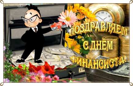 Открытки день финансиста Открытка день финансиста профессиональный праздник на день финансиста Открытка картинка с днём финансиста, на день финансиста, с профессиональным праздником день финансиста, открытки картинки день финансиста, с днём финансиста скачать бесплатно