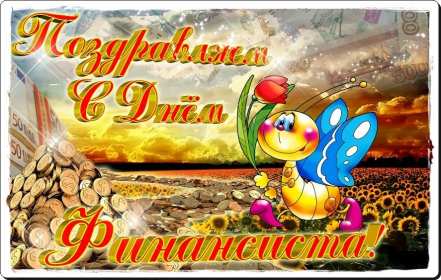 Открытки день финансиста Открытка день финансиста профессиональный праздник на день финансиста Открытка картинка с днём финансиста, на день финансиста, с профессиональным праздником день финансиста, открытки картинки день финансиста, с днём финансиста скачать бесплатно