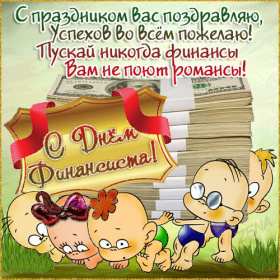 Открытки день финансиста Открытка день финансиста профессиональный праздник на день финансиста Открытка картинка с днём финансиста, на день финансиста, с профессиональным праздником день финансиста, открытки картинки день финансиста, с днём финансиста скачать бесплатно