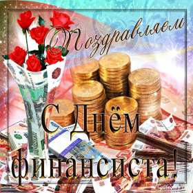 Открытки день финансиста Открытка день финансиста профессиональный праздник на день финансиста Открытка картинка с днём финансиста, на день финансиста, с профессиональным праздником день финансиста, открытки картинки день финансиста, с днём финансиста скачать бесплатно