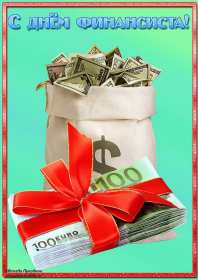 Открытки день финансиста Открытка день финансиста профессиональный праздник на день финансиста Открытка картинка с днём финансиста, на день финансиста, с профессиональным праздником день финансиста, открытки картинки день финансиста, с днём финансиста скачать бесплатно