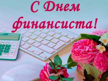 Открытки день финансиста Открытка день финансиста профессиональный праздник на день финансиста Открытка картинка с днём финансиста, на день финансиста, с профессиональным праздником день финансиста, открытки картинки день финансиста, с днём финансиста скачать бесплатно