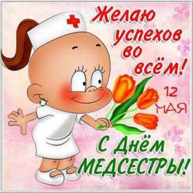 Открытки день медицинской сестры Открытка международный день медицинской сестры, с днём медсестры Открытка картинка с днём медсестры, профессиональный праздник день медицинской сестры, открытки картинки на день медсестры, 12 мая день медсестры открытки скачать бесплатно