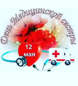Открытки день медицинской сестры Открытка международный день медицинской сестры, с днём медсестры Открытка картинка с днём медсестры, профессиональный праздник день медицинской сестры, открытки картинки на день медсестры, 12 мая день медсестры открытки скачать бесплатно
