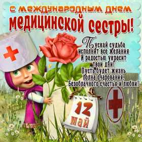 Открытки день медицинской сестры Открытка международный день медицинской сестры, с днём медсестры Открытка картинка с днём медсестры, профессиональный праздник день медицинской сестры, открытки картинки на день медсестры, 12 мая день медсестры открытки скачать бесплатно