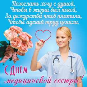 Открытки день медицинской сестры Открытка международный день медицинской сестры, с днём медсестры Открытка картинка с днём медсестры, профессиональный праздник день медицинской сестры, открытки картинки на день медсестры, 12 мая день медсестры открытки скачать бесплатно