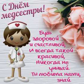 Открытки день медицинской сестры Открытка международный день медицинской сестры, с днём медсестры Открытка картинка с днём медсестры, профессиональный праздник день медицинской сестры, открытки картинки на день медсестры, 12 мая день медсестры открытки скачать бесплатно