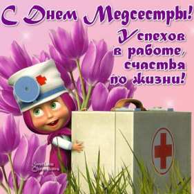 Открытки день медицинской сестры Открытка международный день медицинской сестры, с днём медсестры Открытка картинка с днём медсестры, профессиональный праздник день медицинской сестры, открытки картинки на день медсестры, 12 мая день медсестры открытки скачать бесплатно