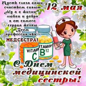 Открытки день медицинской сестры Открытка международный день медицинской сестры, с днём медсестры Открытка картинка с днём медсестры, профессиональный праздник день медицинской сестры, открытки картинки на день медсестры, 12 мая день медсестры открытки скачать бесплатно