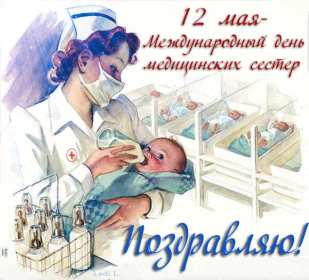 Открытки день медицинской сестры Открытка международный день медицинской сестры, с днём медсестры Открытка картинка с днём медсестры, профессиональный праздник день медицинской сестры, открытки картинки на день медсестры, 12 мая день медсестры открытки скачать бесплатно