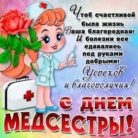 Открытки день медицинской сестры Открытка международный день медицинской сестры, с днём медсестры Открытка картинка с днём медсестры, профессиональный праздник день медицинской сестры, открытки картинки на день медсестры, 12 мая день медсестры открытки скачать бесплатно