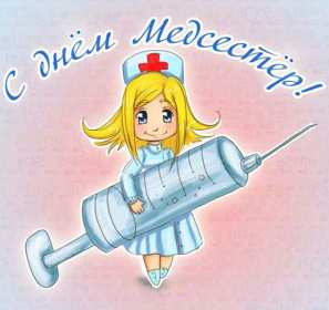 Открытки день медицинской сестры Открытка международный день медицинской сестры, с днём медсестры Открытка картинка с днём медсестры, профессиональный праздник день медицинской сестры, открытки картинки на день медсестры, 12 мая день медсестры открытки скачать бесплатно