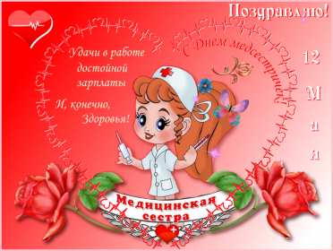 Открытки день медицинской сестры Открытка международный день медицинской сестры, с днём медсестры Открытка картинка с днём медсестры, профессиональный праздник день медицинской сестры, открытки картинки на день медсестры, 12 мая день медсестры открытки скачать бесплатно