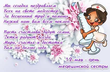 Открытки день медицинской сестры Открытка международный день медицинской сестры, с днём медсестры Открытка картинка с днём медсестры, профессиональный праздник день медицинской сестры, открытки картинки на день медсестры, 12 мая день медсестры открытки скачать бесплатно