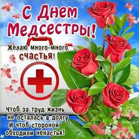 Открытки день медицинской сестры Открытка с розами международный день медицинской сестры, с днём медсестры Открытка картинка с днём медсестры, профессиональный праздник день медицинской сестры, открытки картинки на день медсестры, 12 мая день медсестры открытки скачать бесплатно