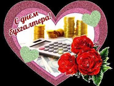 Открытка! Открытка профессиональный праздник день бухгалтера поздравления