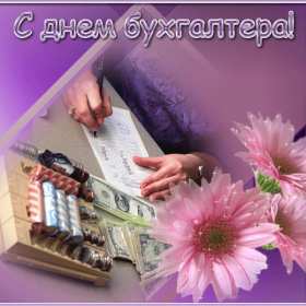 Открытка! Открытка профессиональный праздник день бухгалтера поздравления