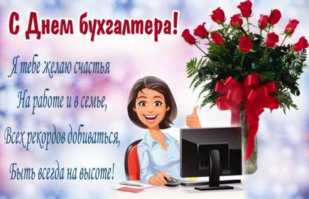Открытки день бухгалтера Открытка профессиональный праздник день бухгалтера поздравления Открытка картинка день бухгалтера, открытки картинки на день бухгалтера, красивые поздравления с днём бухгалтера, красивые открытки на день бухгалтера скачать бесплатно