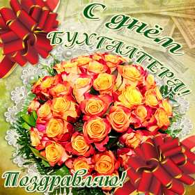 Открытки день бухгалтера Открытка профессиональный праздник день бухгалтера поздравления Открытка картинка день бухгалтера, открытки картинки на день бухгалтера, красивые поздравления с днём бухгалтера, красивые открытки на день бухгалтера скачать бесплатно