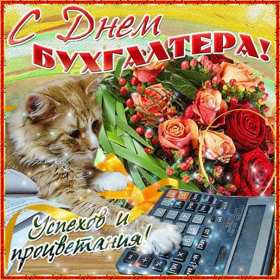 Открытки день бухгалтера Открытка профессиональный праздник день бухгалтера поздравления Открытка картинка день бухгалтера, открытки картинки на день бухгалтера, красивые поздравления с днём бухгалтера, красивые открытки на день бухгалтера скачать бесплатно