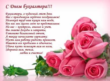 Открытки день бухгалтера Открытка профессиональный праздник день бухгалтера поздравления Открытка картинка день бухгалтера, открытки картинки на день бухгалтера, красивые поздравления с днём бухгалтера, красивые открытки на день бухгалтера скачать бесплатно