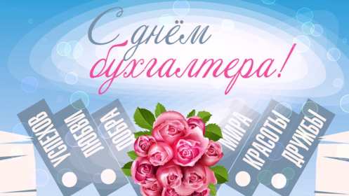 Открытки день бухгалтера Открытка профессиональный праздник день бухгалтера поздравления Открытка картинка день бухгалтера, открытки картинки на день бухгалтера, красивые поздравления с днём бухгалтера, красивые открытки на день бухгалтера скачать бесплатно