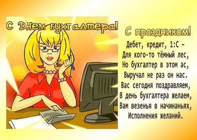 Открытки день бухгалтера Открытка профессиональный праздник день бухгалтера поздравления Открытка картинка день бухгалтера, открытки картинки на день бухгалтера, красивые поздравления с днём бухгалтера, красивые открытки на день бухгалтера скачать бесплатно