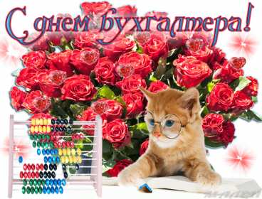 Открытки день бухгалтера Открытка профессиональный праздник день бухгалтера поздравления Открытка картинка день бухгалтера, открытки картинки на день бухгалтера, красивые поздравления с днём бухгалтера, красивые открытки на день бухгалтера скачать бесплатно