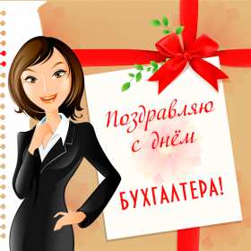 Открытки день бухгалтера Открытка профессиональный праздник день бухгалтера поздравления Открытка картинка день бухгалтера, открытки картинки на день бухгалтера, красивые поздравления с днём бухгалтера, красивые открытки на день бухгалтера скачать бесплатно