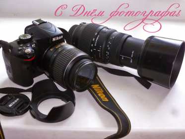 Открытка! Открытка профессиональный праздник день фотографа поздравления