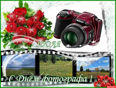 Открытка! Открытка профессиональный праздник день фотографа поздравления