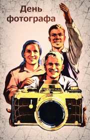 Открытка! Открытка профессиональный праздник день фотографа поздравления