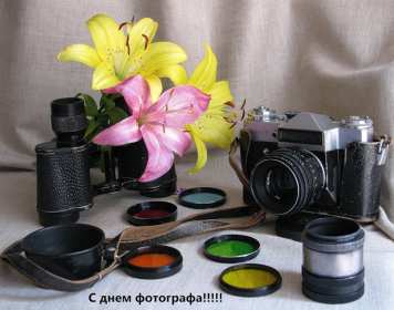 Открытка! Открытка профессиональный праздник день фотографа поздравления