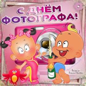 Открытка! Открытка профессиональный праздник день фотографа поздравления