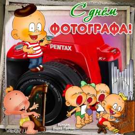 Открытка! Открытка профессиональный праздник день фотографа поздравления