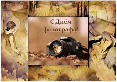 Открытки день фотографа Открытка профессиональный праздник день фотографа поздравления Открытки картинки на день фотографа, открытка картинка с днём фотографа, поздравления с днём фотографа, красивые открытки картинки с днём фотографа скачать бесплатно