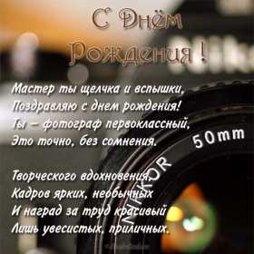Открытки день фотографа Открытка профессиональный праздник день фотографа поздравления Открытки картинки на день фотографа, открытка картинка с днём фотографа, поздравления с днём фотографа, красивые открытки картинки с днём фотографа скачать бесплатно