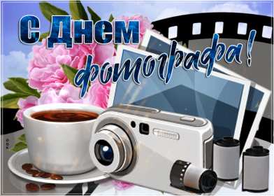 Открытки день фотографа Открытка профессиональный праздник день фотографа поздравления Открытки картинки на день фотографа, открытка картинка с днём фотографа, поздравления с днём фотографа, красивые открытки картинки с днём фотографа скачать бесплатно