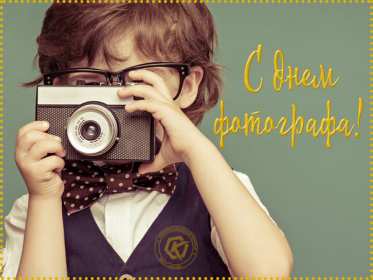 Открытки день фотографа Открытка профессиональный праздник день фотографа поздравления Открытки картинки на день фотографа, открытка картинка с днём фотографа, поздравления с днём фотографа, красивые открытки картинки с днём фотографа скачать бесплатно