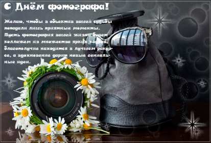 Открытки день фотографа Открытка профессиональный праздник день фотографа поздравления Открытки картинки на день фотографа, открытка картинка с днём фотографа, поздравления с днём фотографа, красивые открытки картинки с днём фотографа скачать бесплатно